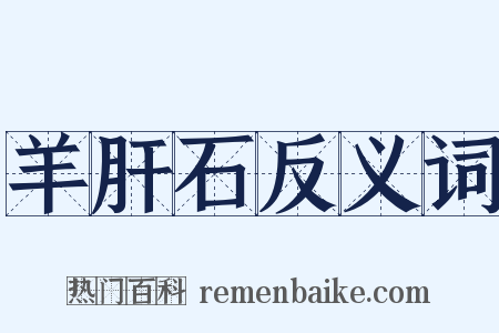 羊肝石反义词是什么意思的图片